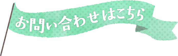 お問い合わせはこちら