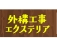 外構工事・エクステリア