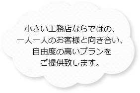 一人一人のお客様と向き合い自由度の高いプランをご提供！