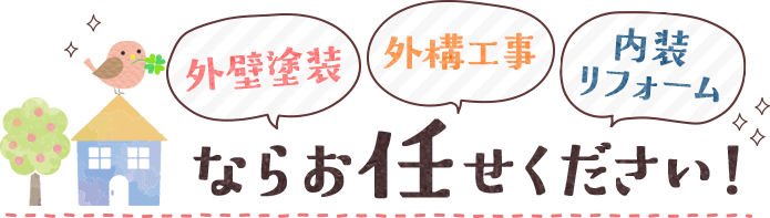 お任せください！